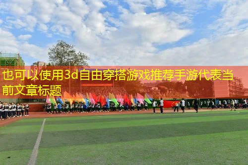 3d自由穿搭游戏推荐手游