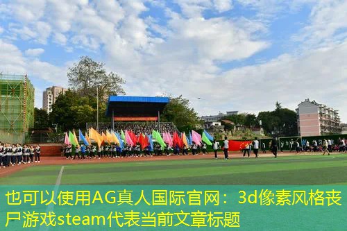 AG真人国际官网：3d像素风格丧尸游戏steam