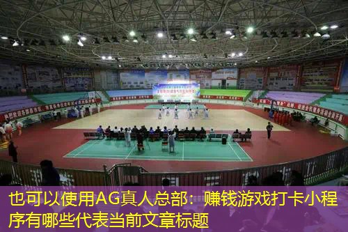 AG真人总部：赚钱游戏打卡小程序有哪些