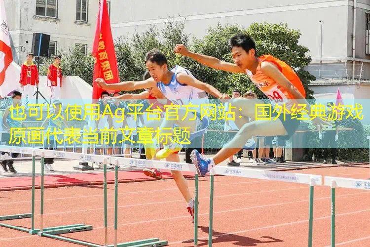 Ag平台官方网站：国外经典游戏原画