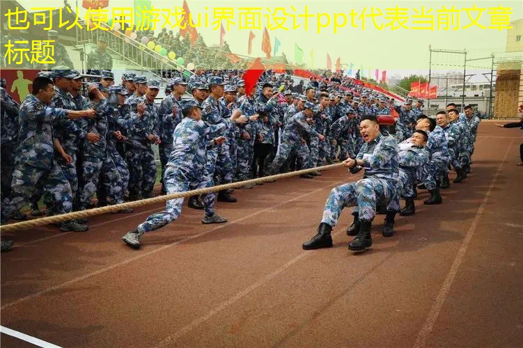 游戏ui界面设计ppt