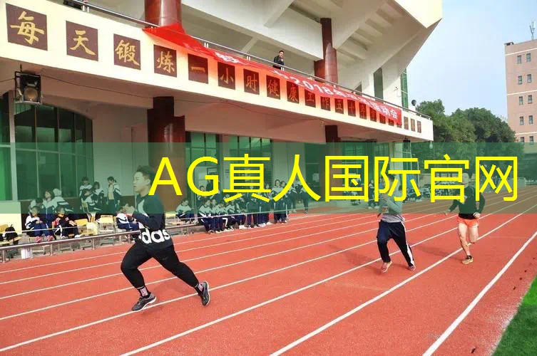 AG真人国际官网：党团主题活动游戏策划方案