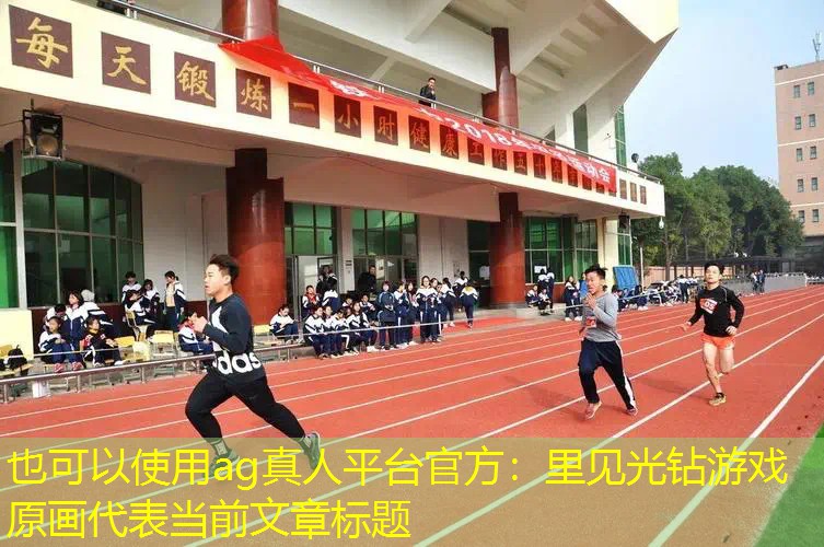 ag真人平台官方：里见光钻游戏原画