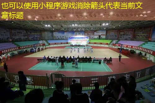 小程序游戏消除箭头