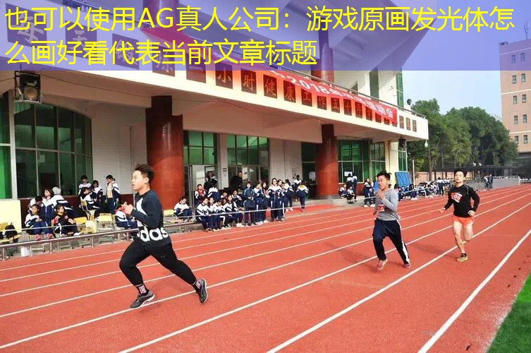 AG真人公司：游戏原画发光体怎么画好看