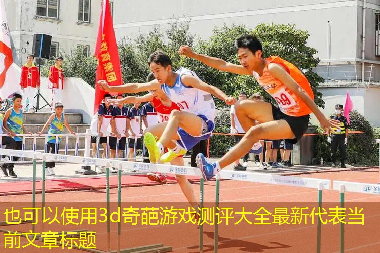 3d奇葩游戏测评大全最新
