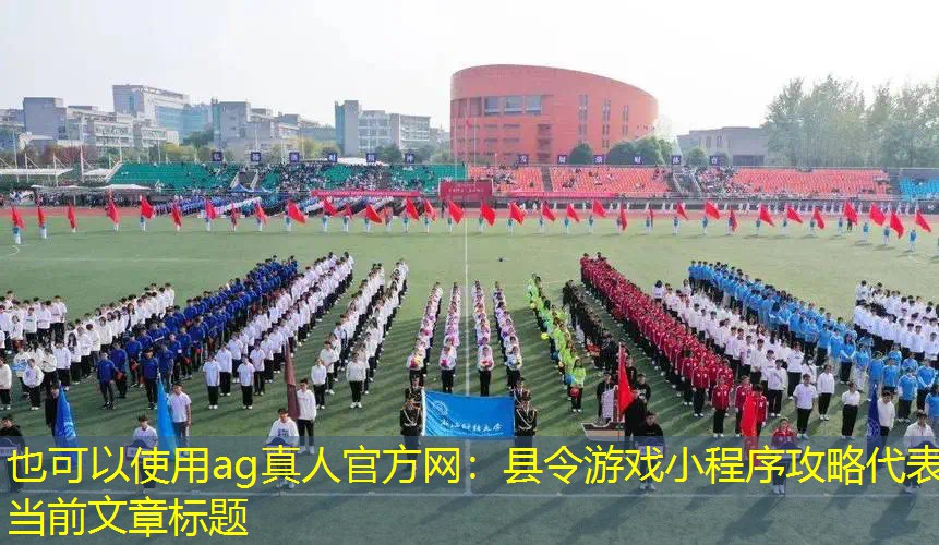 ag真人官方网：县令游戏小程序攻略