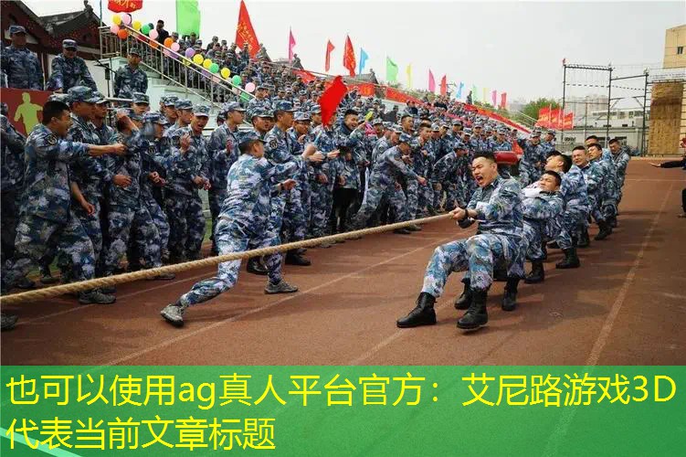 ag真人平台官方：艾尼路游戏3D