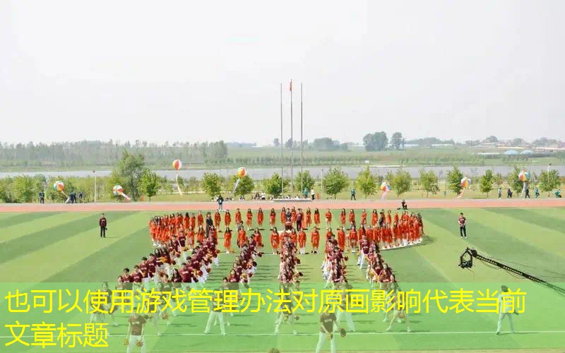 游戏管理办法对原画影响