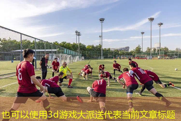 3d游戏大派送