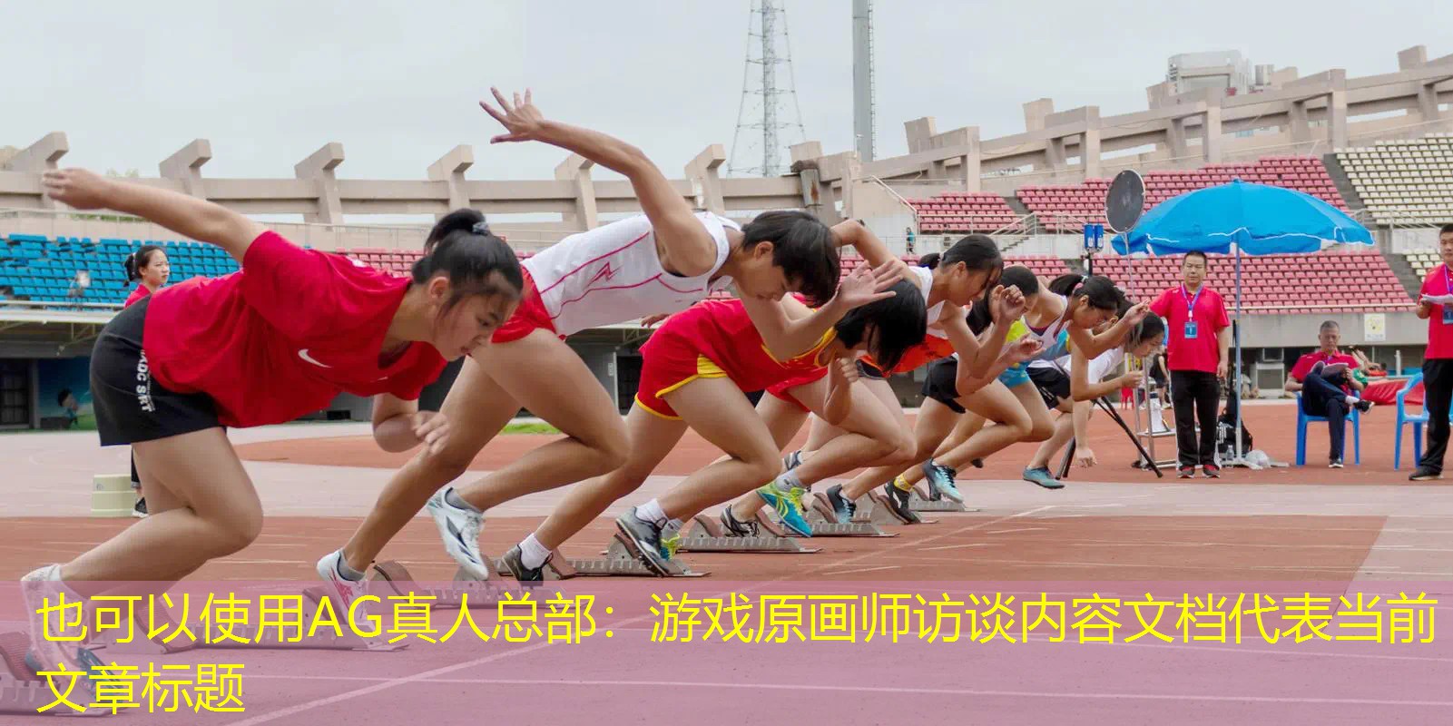 AG真人总部：游戏原画师访谈内容文档