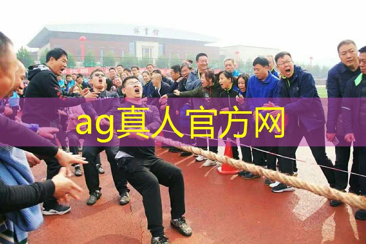 AG真人总部：快装跑酷3d抖音小游戏