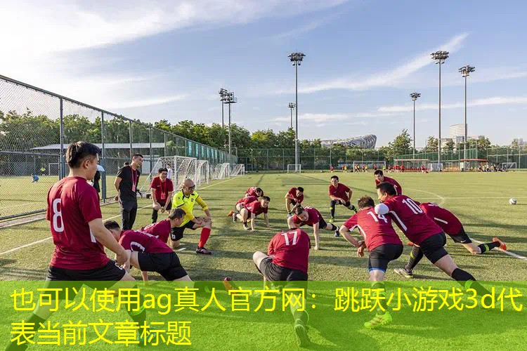 跳跃小游戏3d