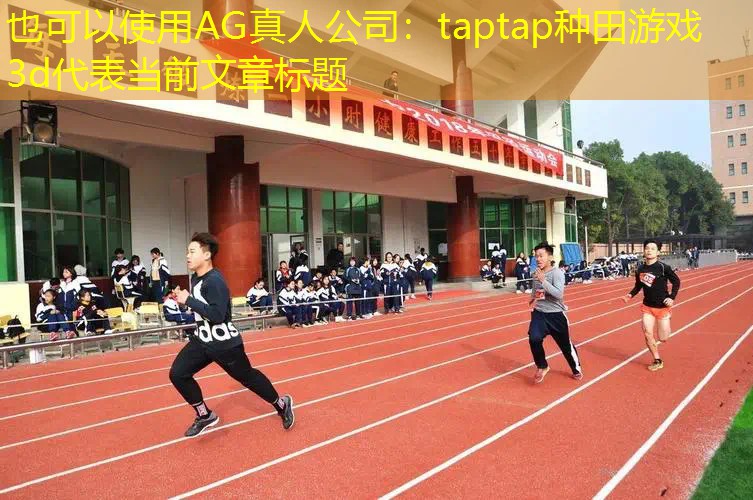 taptap种田游戏3d
