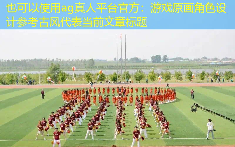游戏原画角色设计参考古风