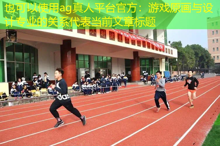 游戏原画与设计专业的关系