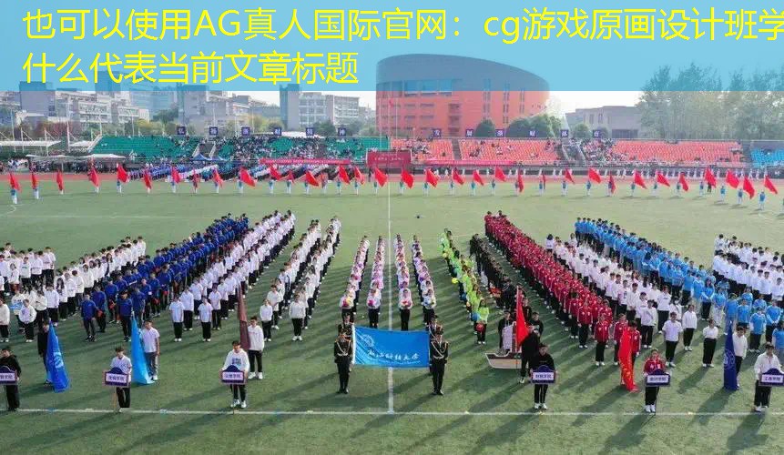 cg游戏原画设计班学什么