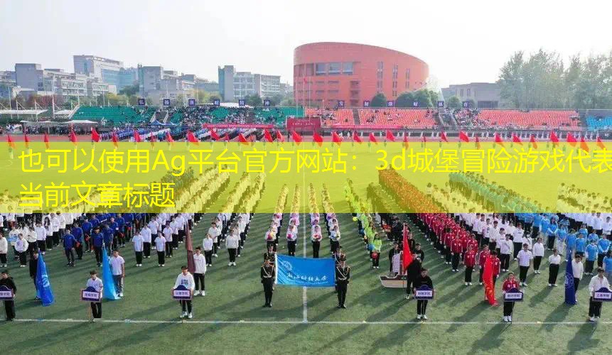 3d城堡冒险游戏