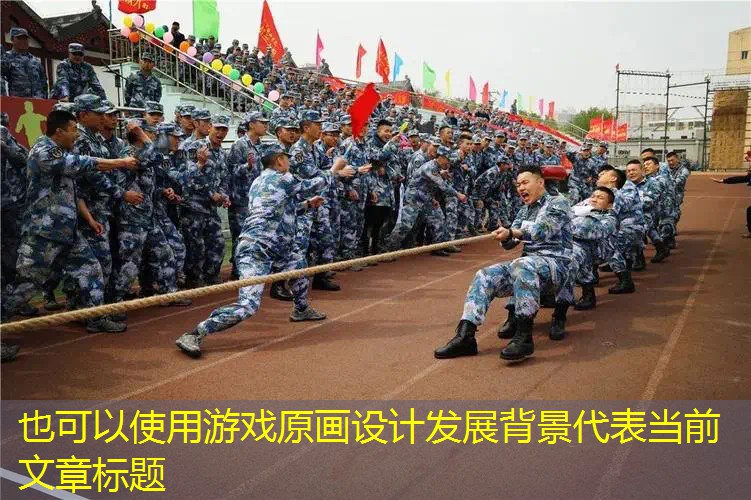 游戏原画设计发展背景
