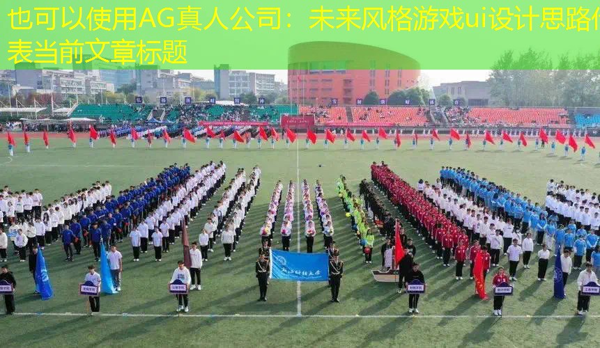 未来风格游戏ui设计思路