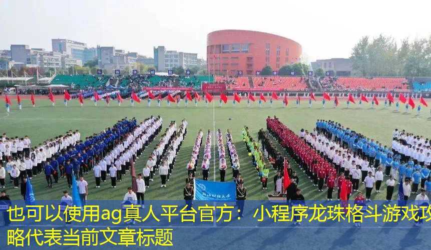 小程序龙珠格斗游戏攻略