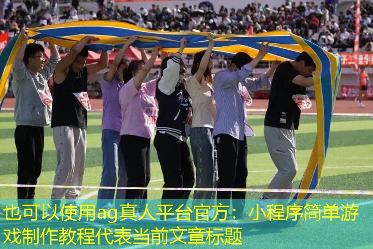 小程序简单游戏制作教程