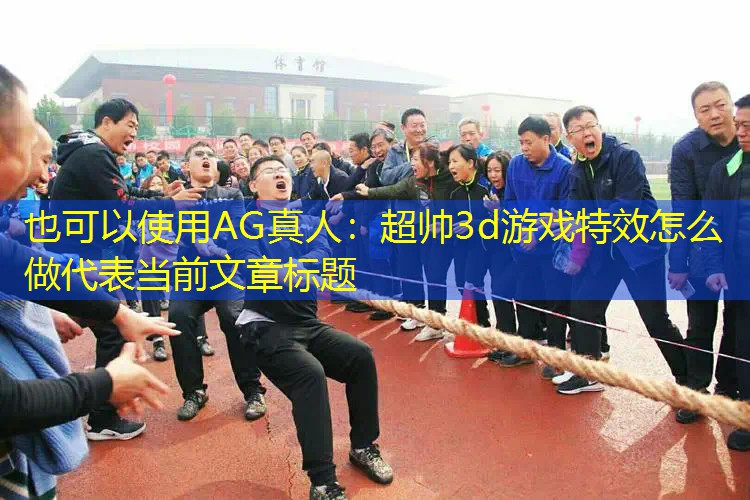 超帅3d游戏特效怎么做