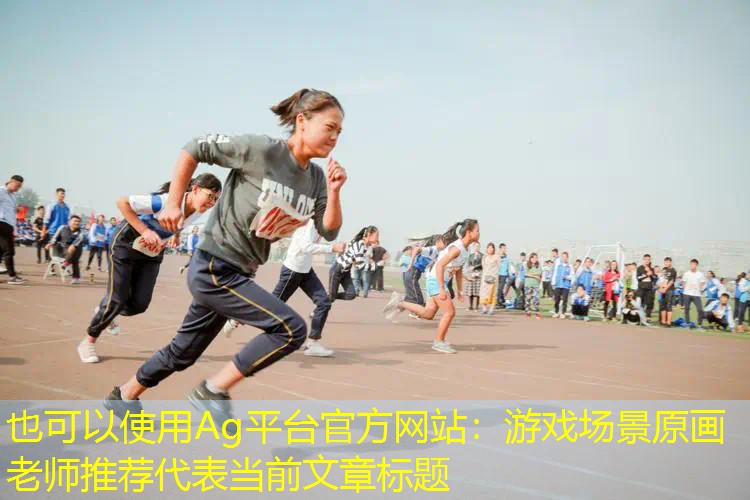 游戏场景原画老师推荐