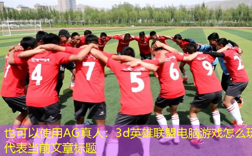 3d英雄联盟电脑游戏怎么玩
