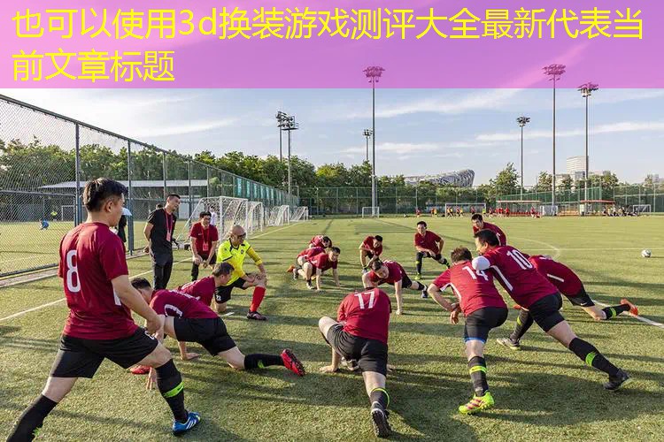 3d换装游戏测评大全最新