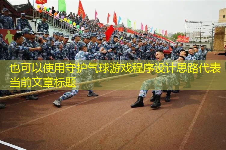 守护气球游戏程序设计思路