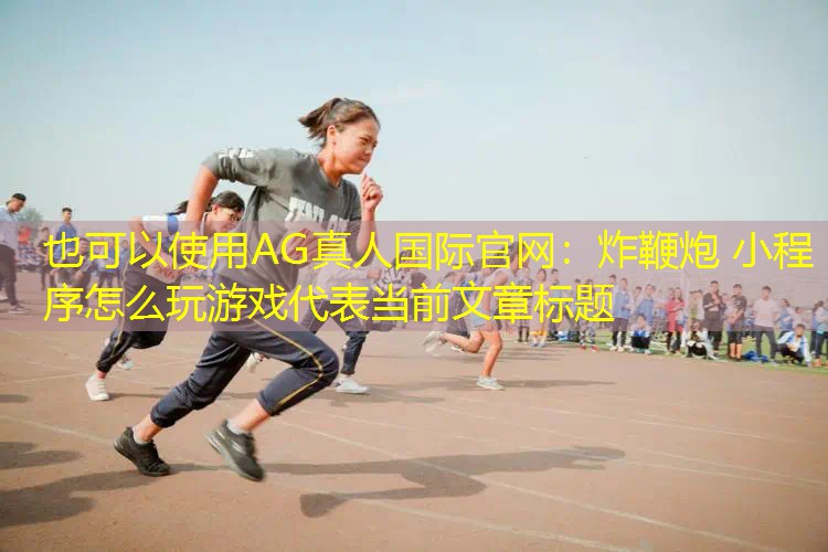 炸鞭炮 小程序怎么玩游戏