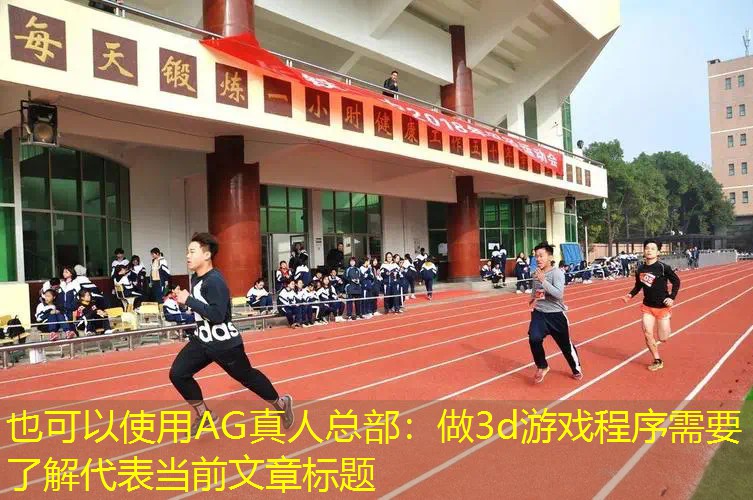 做3d游戏程序需要了解