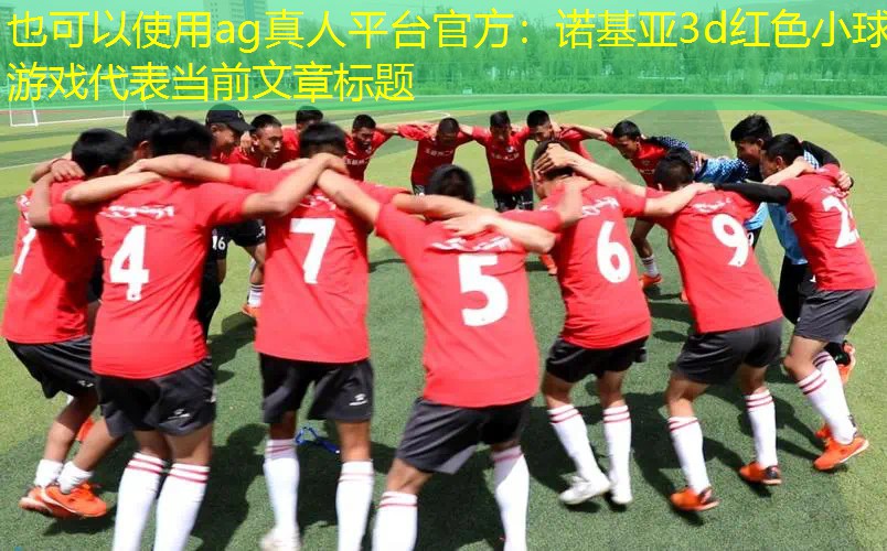 诺基亚3d红色小球游戏