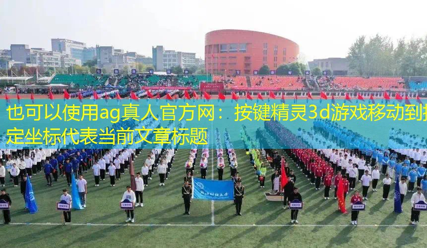 按键精灵3d游戏移动到指定坐标