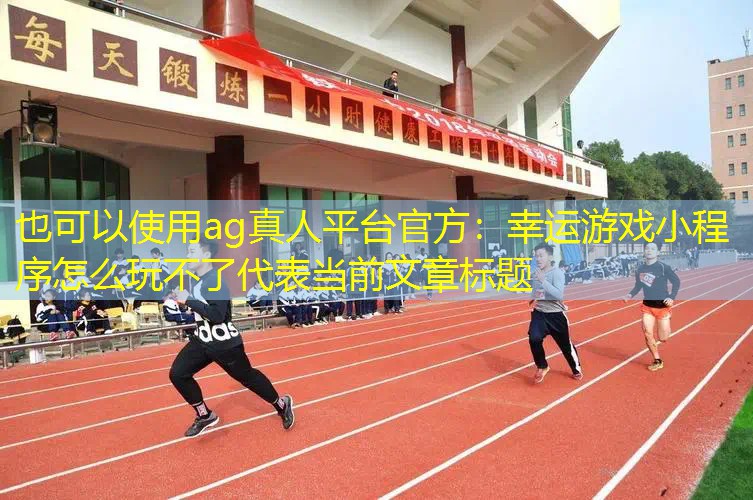 幸运游戏小程序怎么玩不了
