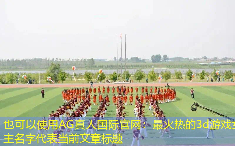 最火热的3d游戏女主名字