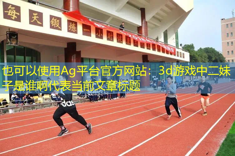 3d游戏中二妹子是谁啊