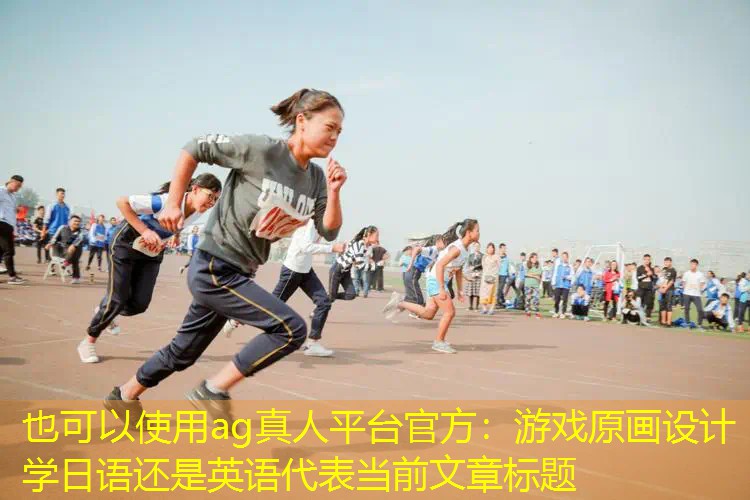 游戏原画设计学日语还是英语