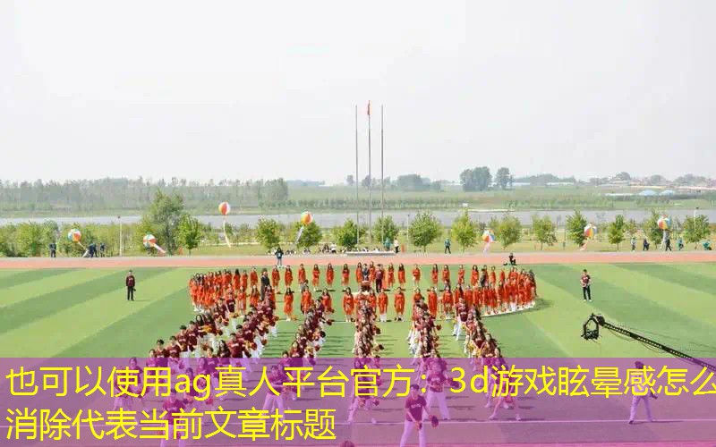 3d游戏眩晕感怎么消除