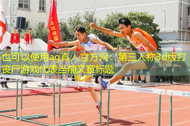 第三人称3d版打丧尸游戏