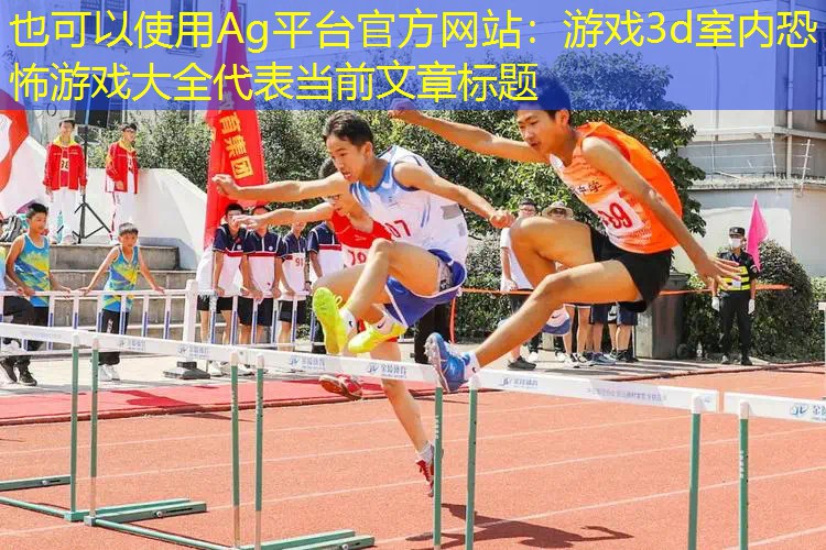 游戏3d室内恐怖游戏大全
