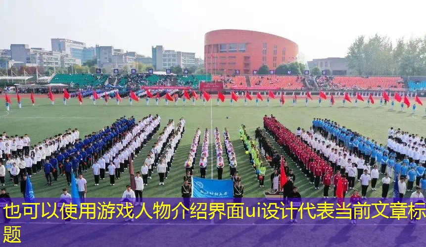 游戏人物介绍界面ui设计