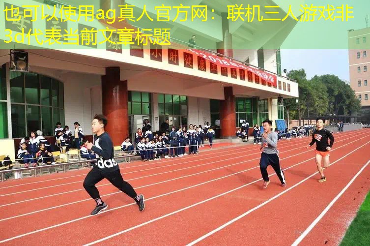 联机三人游戏非3d