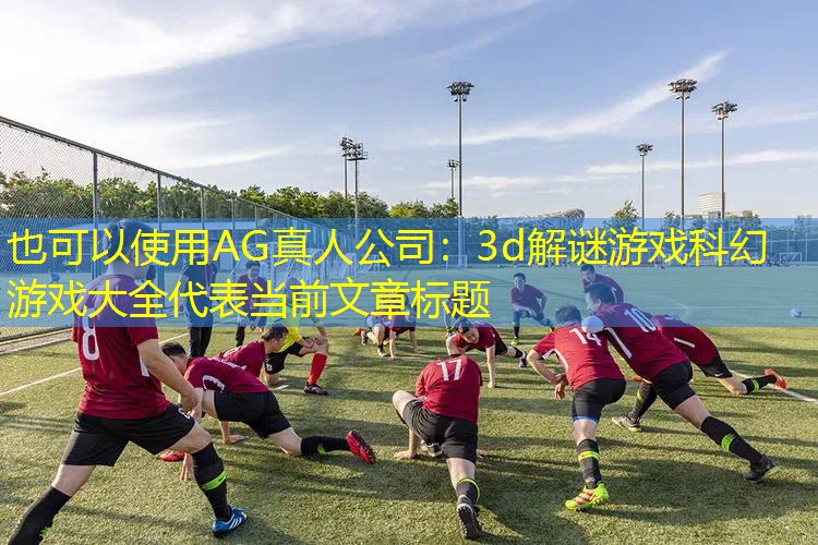 3d解谜游戏科幻游戏大全