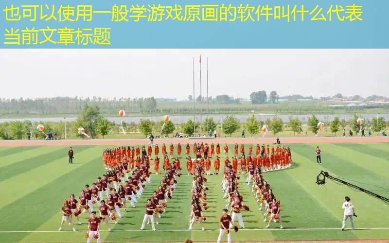 一般学游戏原画的软件叫什么
