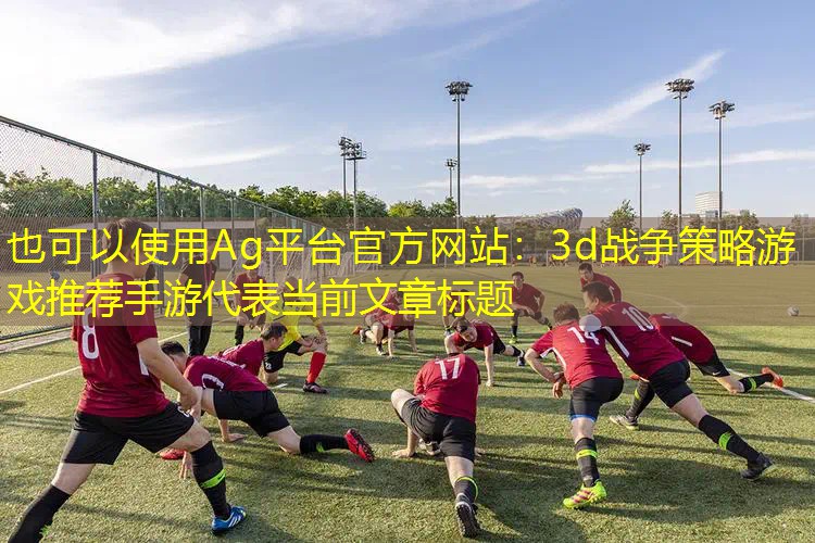 3d战争策略游戏推荐手游