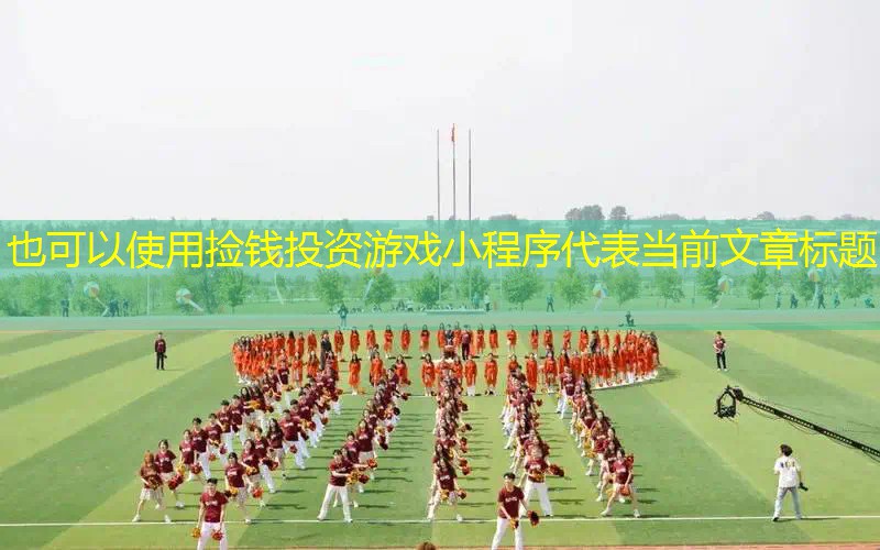 捡钱投资游戏小程序